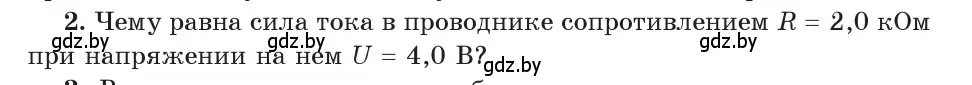 Условие номер 2 (страница 92) гдз по физике 8 класс Исаченкова, Собещанская, учебник