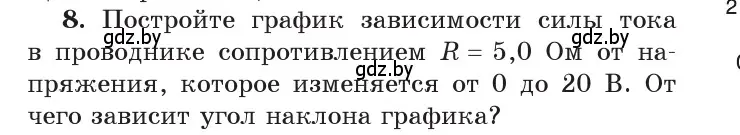 Условие номер 8 (страница 93) гдз по физике 8 класс Исаченкова, Собещанская, учебник