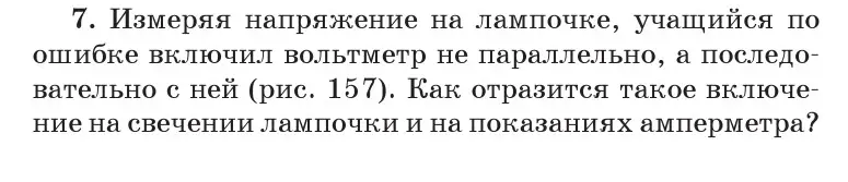 Условие номер 7 (страница 97) гдз по физике 8 класс Исаченкова, Собещанская, учебник