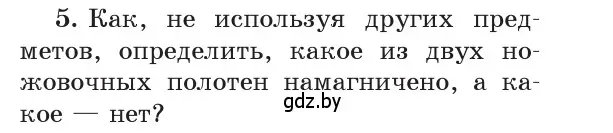 Условие номер 5 (страница 116) гдз по физике 8 класс Исаченкова, Собещанская, учебник