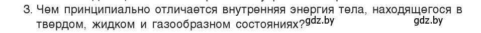 Условие номер 3 (страница 7) гдз по физике 8 класс Исаченкова, Собещанская, учебник