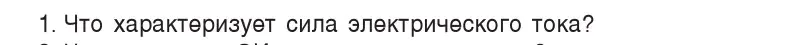 Условие номер 1 (страница 80) гдз по физике 8 класс Исаченкова, Собещанская, учебник