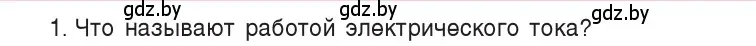 Условие номер 1 (страница 104) гдз по физике 8 класс Исаченкова, Собещанская, учебник