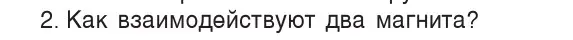 Условие номер 2 (страница 113) гдз по физике 8 класс Исаченкова, Собещанская, учебник