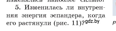 Условие номер 5 (страница 11) гдз по физике 8 класс Исаченкова, Собещанская, учебник