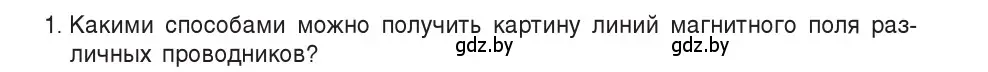 Условие номер 1 (страница 121) гдз по физике 8 класс Исаченкова, Собещанская, учебник