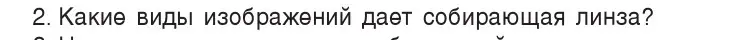 Условие номер 2 (страница 150) гдз по физике 8 класс Исаченкова, Собещанская, учебник