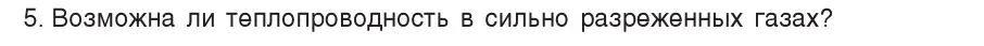 Условие номер 5 (страница 14) гдз по физике 8 класс Исаченкова, Собещанская, учебник