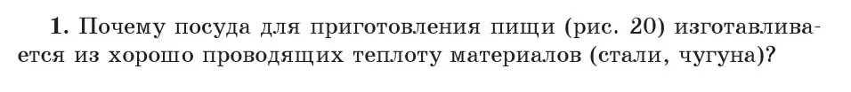 Условие номер 1 (страница 14) гдз по физике 8 класс Исаченкова, Собещанская, учебник