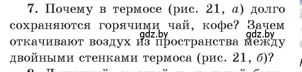 Условие номер 7 (страница 15) гдз по физике 8 класс Исаченкова, Собещанская, учебник