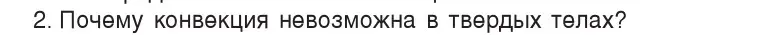 Условие номер 2 (страница 17) гдз по физике 8 класс Исаченкова, Собещанская, учебник