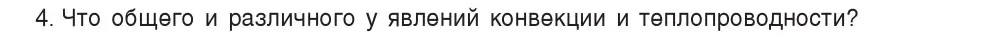 Условие номер 4 (страница 17) гдз по физике 8 класс Исаченкова, Собещанская, учебник