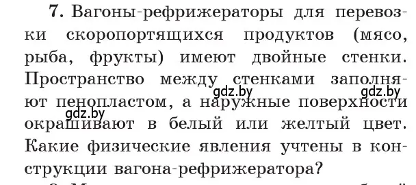 Условие номер 7 (страница 21) гдз по физике 8 класс Исаченкова, Собещанская, учебник