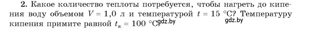 Условие номер 2 (страница 26) гдз по физике 8 класс Исаченкова, Собещанская, учебник