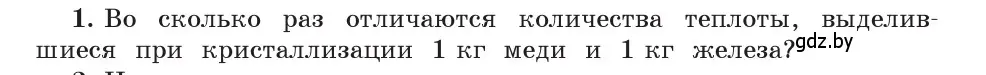 Условие номер 1 (страница 38) гдз по физике 8 класс Исаченкова, Собещанская, учебник