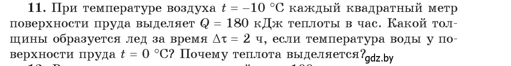 Условие номер 11 (страница 38) гдз по физике 8 класс Исаченкова, Собещанская, учебник