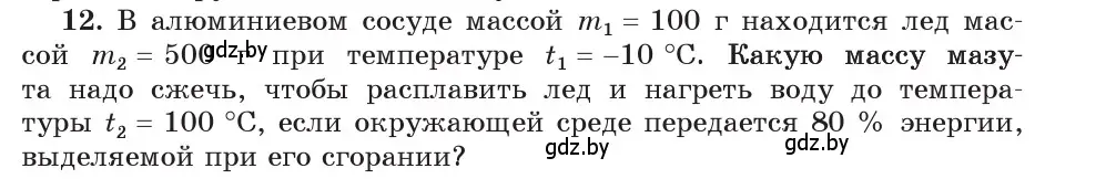 Условие номер 12 (страница 38) гдз по физике 8 класс Исаченкова, Собещанская, учебник