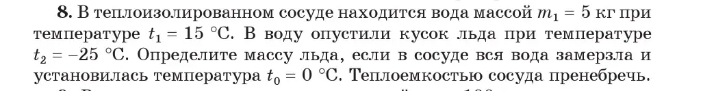 Условие номер 8 (страница 38) гдз по физике 8 класс Исаченкова, Собещанская, учебник