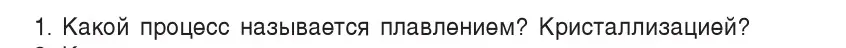 Условие номер 1 (страница 35) гдз по физике 8 класс Исаченкова, Собещанская, учебник