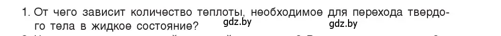 Условие номер 1 (страница 37) гдз по физике 8 класс Исаченкова, Собещанская, учебник