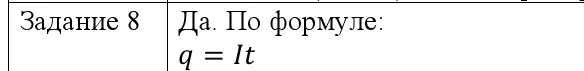 Решение номер 8 (страница 84) гдз по физике 8 класс Исаченкова, Собещанская, учебник