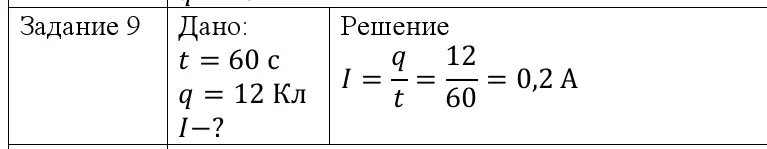 Решение номер 9 (страница 84) гдз по физике 8 класс Исаченкова, Собещанская, учебник