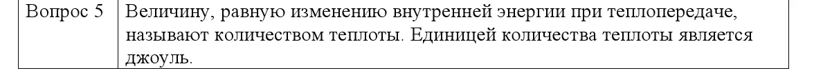 Решение номер 5 (страница 11) гдз по физике 8 класс Исаченкова, Собещанская, учебник