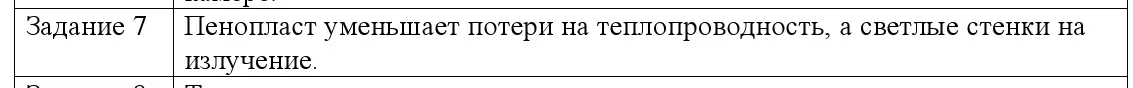 Решение номер 7 (страница 21) гдз по физике 8 класс Исаченкова, Собещанская, учебник