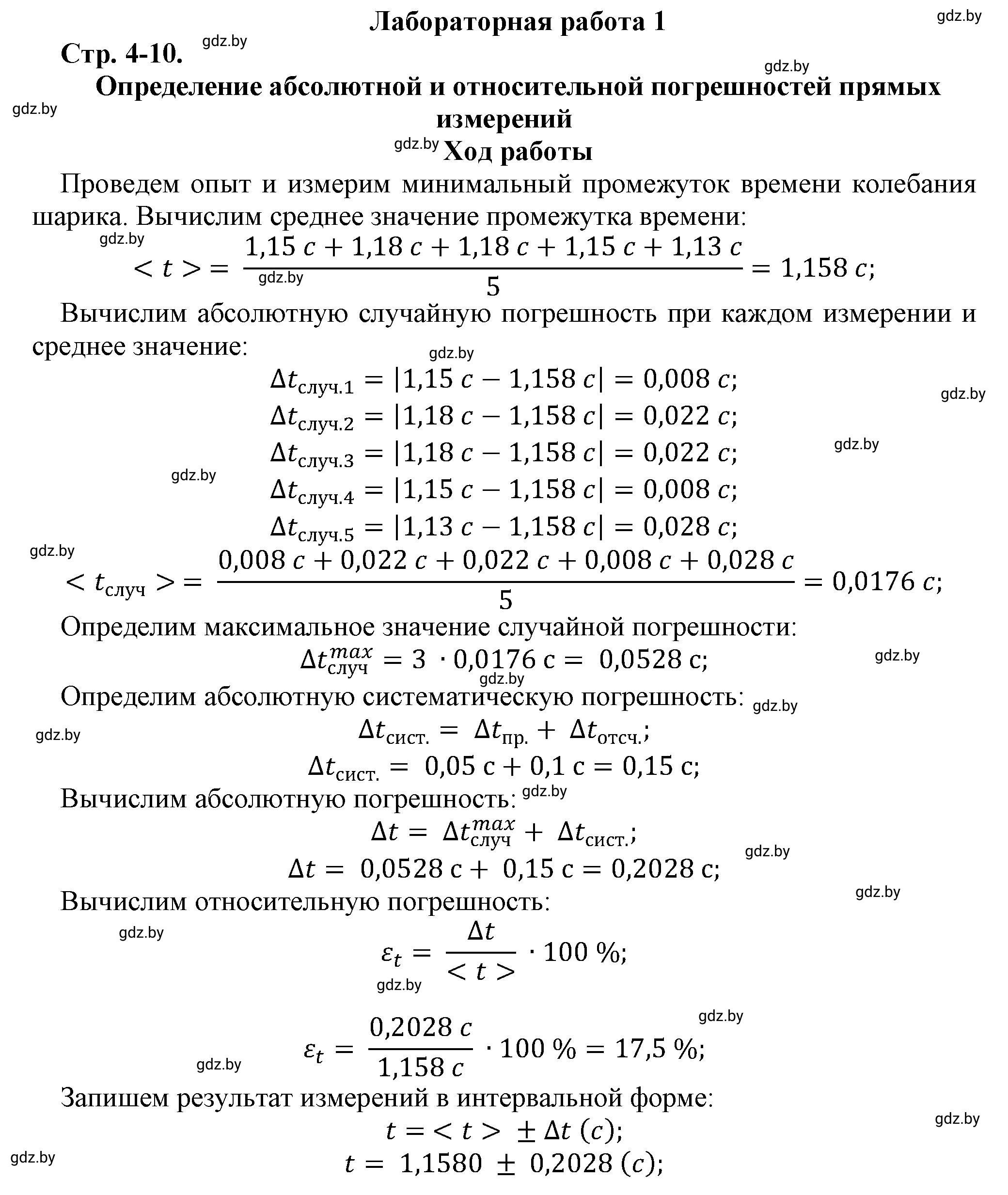 Решение  Лабораторная работа 1 (страница 4) гдз по физике 9 класс Исаченкова, Захаревич, тетрадь для лабораторных работ