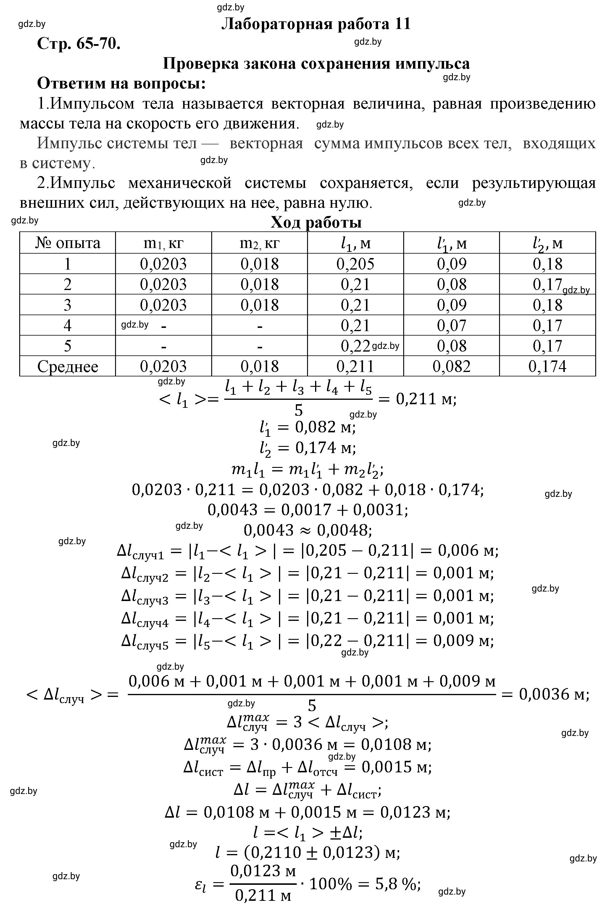 Решение  Лабораторная работа 11 (страница 65) гдз по физике 9 класс Исаченкова, Захаревич, тетрадь для лабораторных работ