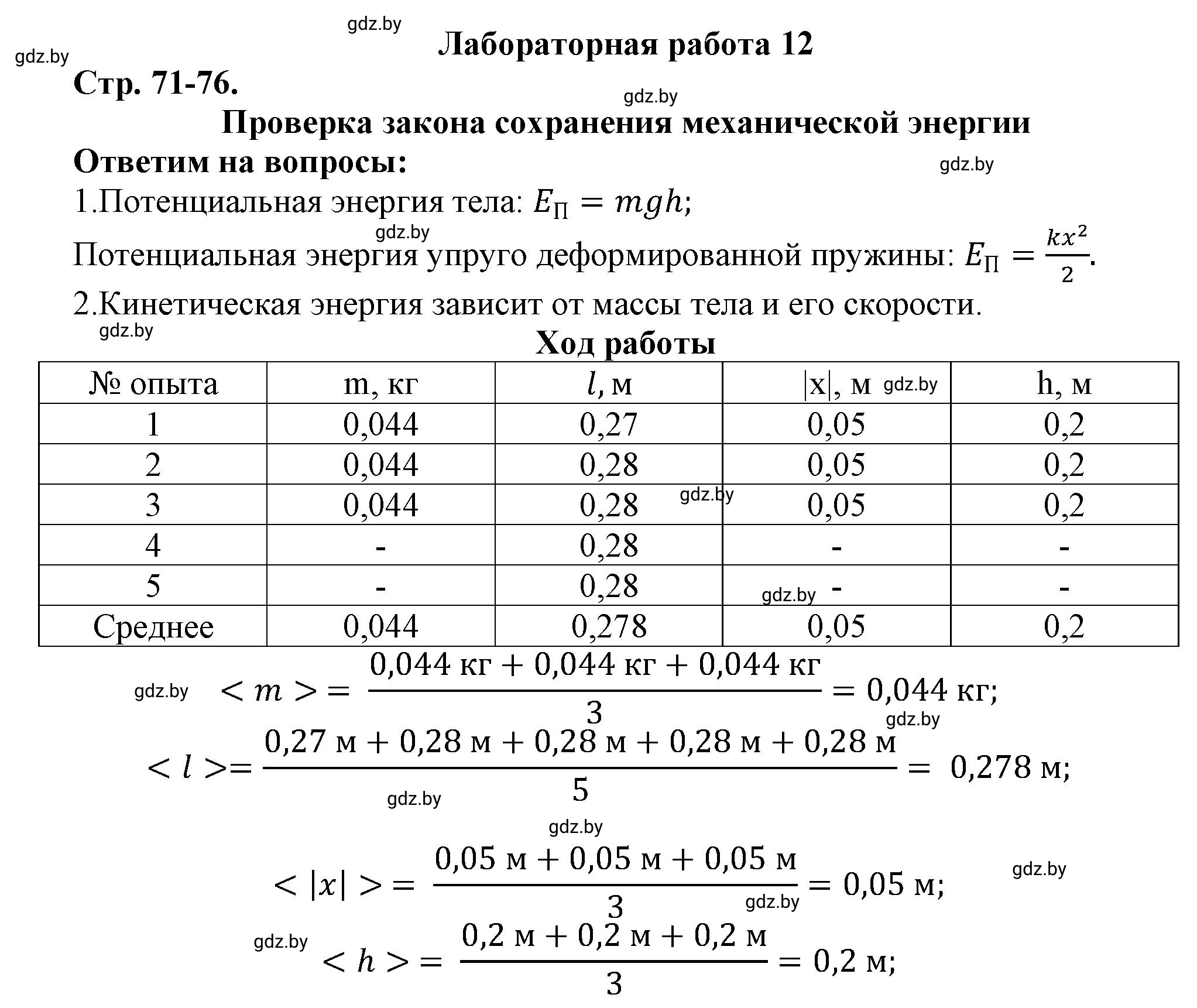 Решение  Лабораторная работа 12 (страница 71) гдз по физике 9 класс Исаченкова, Захаревич, тетрадь для лабораторных работ