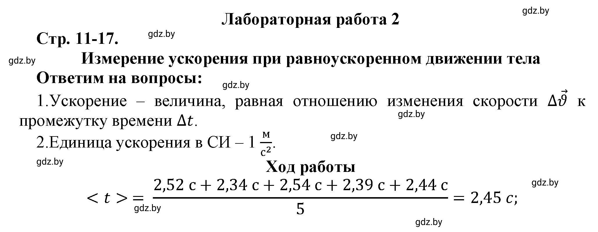 Решение  Лабораторная работа 2 (страница 11) гдз по физике 9 класс Исаченкова, Захаревич, тетрадь для лабораторных работ