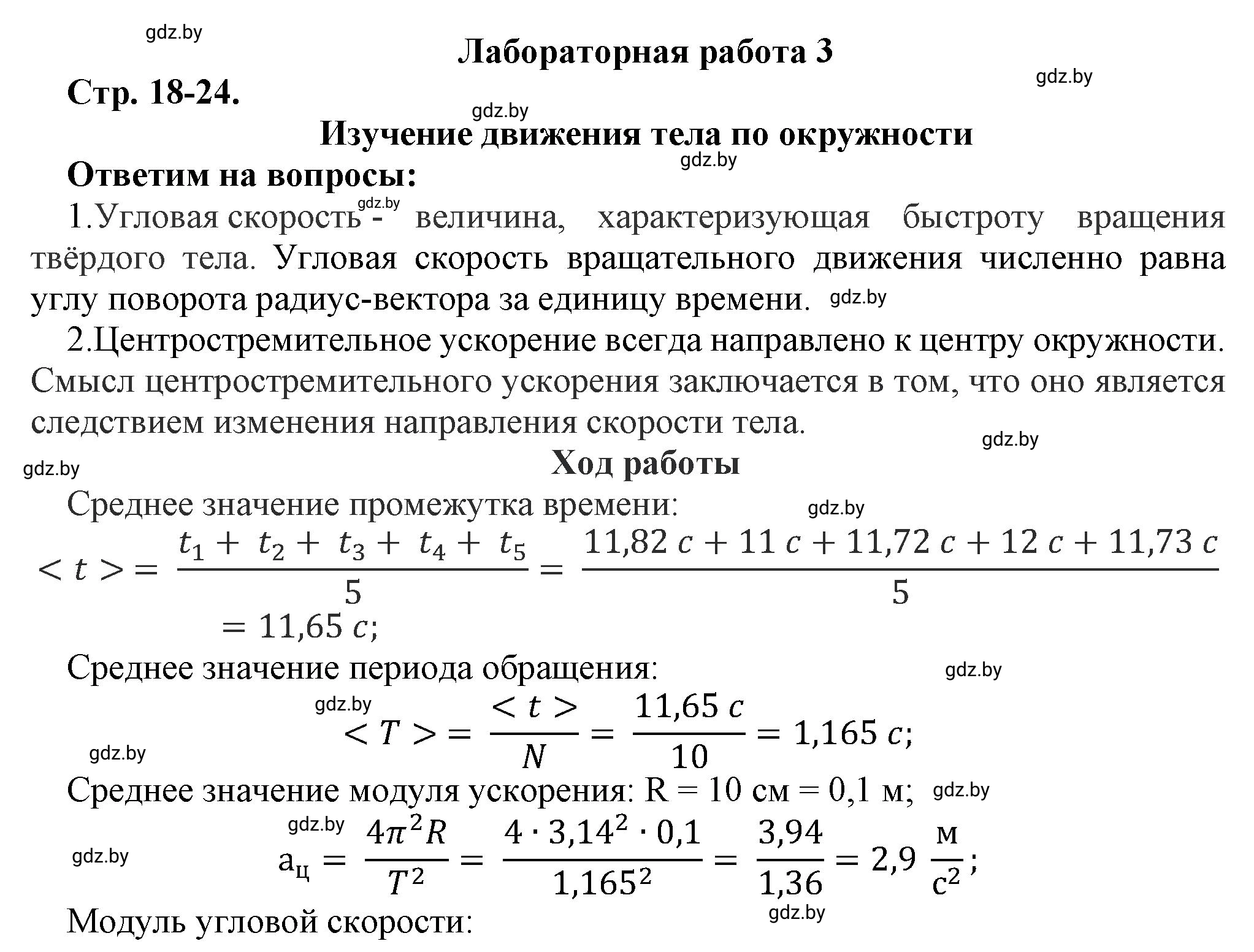 Решение  Лабораторная работа 3 (страница 18) гдз по физике 9 класс Исаченкова, Захаревич, тетрадь для лабораторных работ