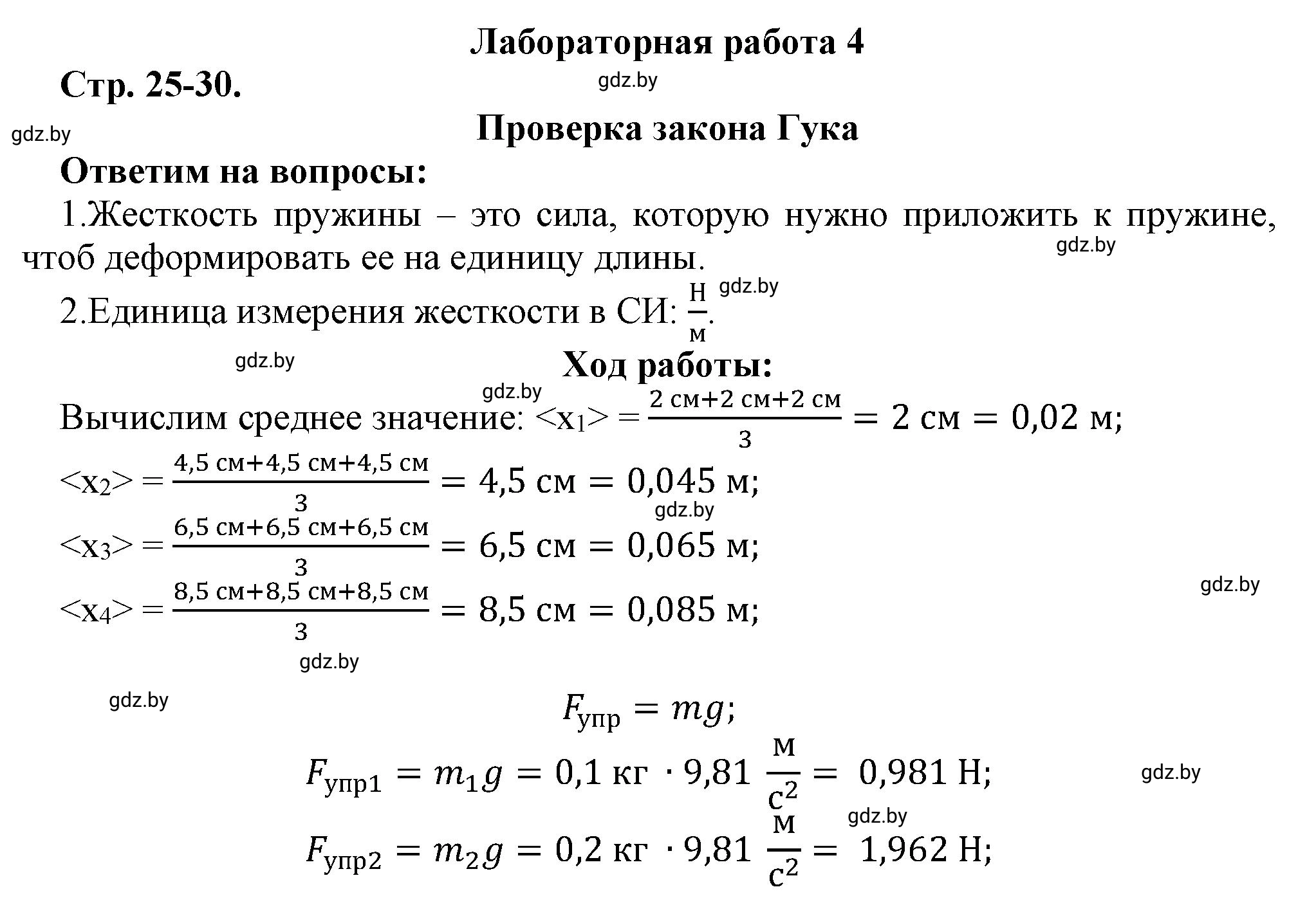 Решение  Лабораторная работа 4 (страница 25) гдз по физике 9 класс Исаченкова, Захаревич, тетрадь для лабораторных работ