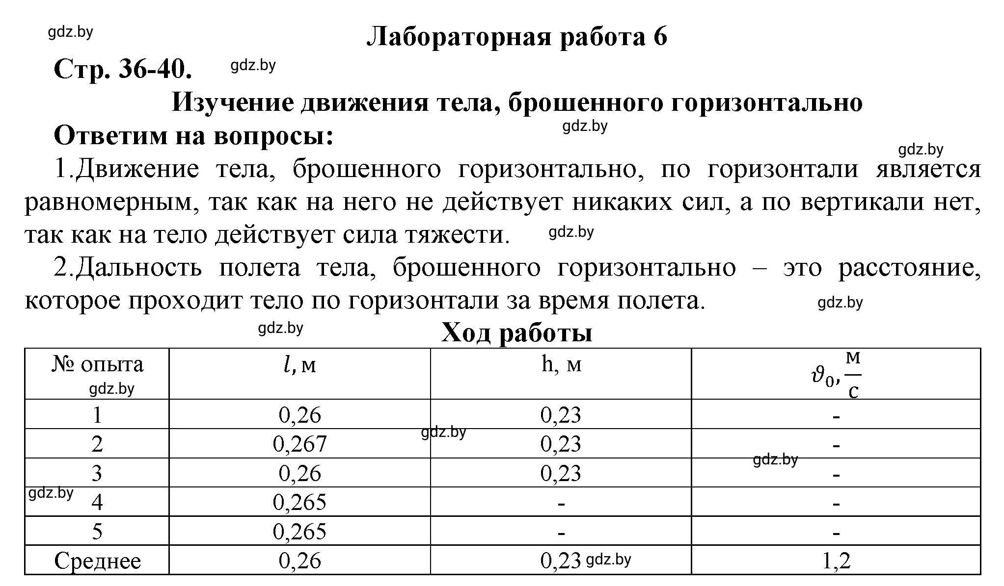 Решение  Лабораторная работа 6 (страница 36) гдз по физике 9 класс Исаченкова, Захаревич, тетрадь для лабораторных работ