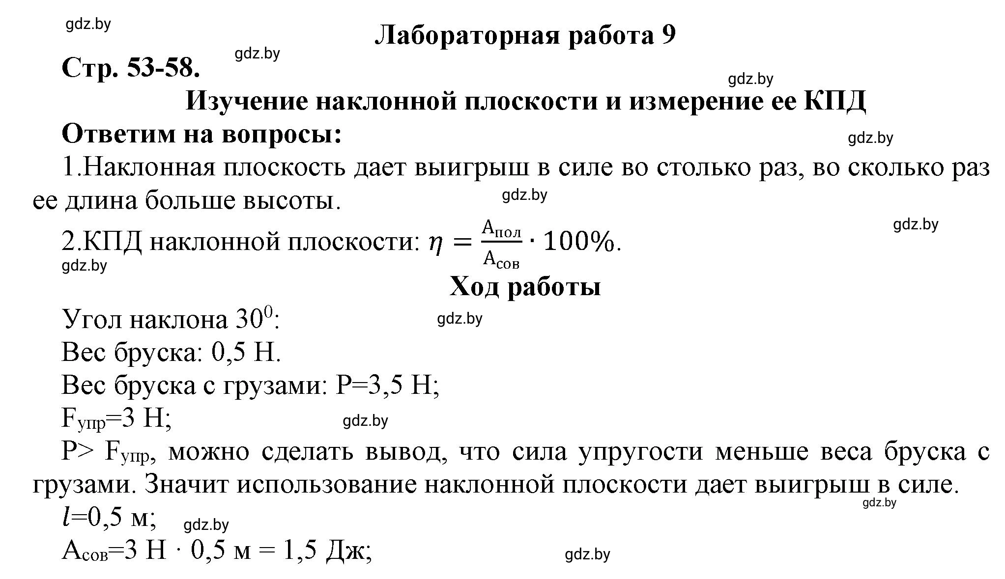 Решение  Лабораторная работа 9 (страница 53) гдз по физике 9 класс Исаченкова, Захаревич, тетрадь для лабораторных работ