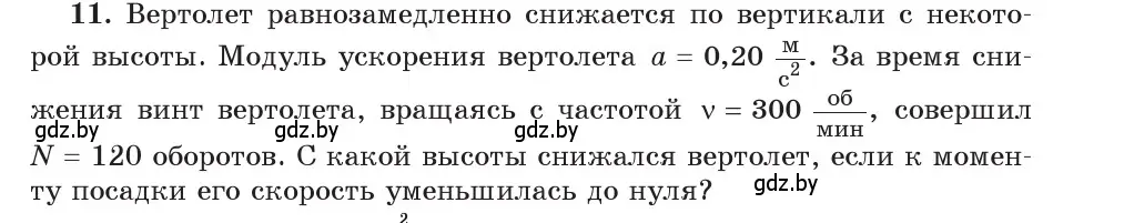 Условие номер 11 (страница 64) гдз по физике 9 класс Исаченкова, Сокольский, учебник