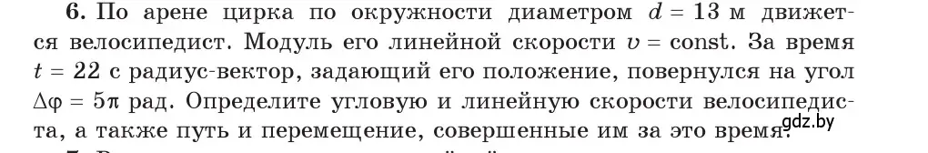 Условие номер 6 (страница 63) гдз по физике 9 класс Исаченкова, Сокольский, учебник