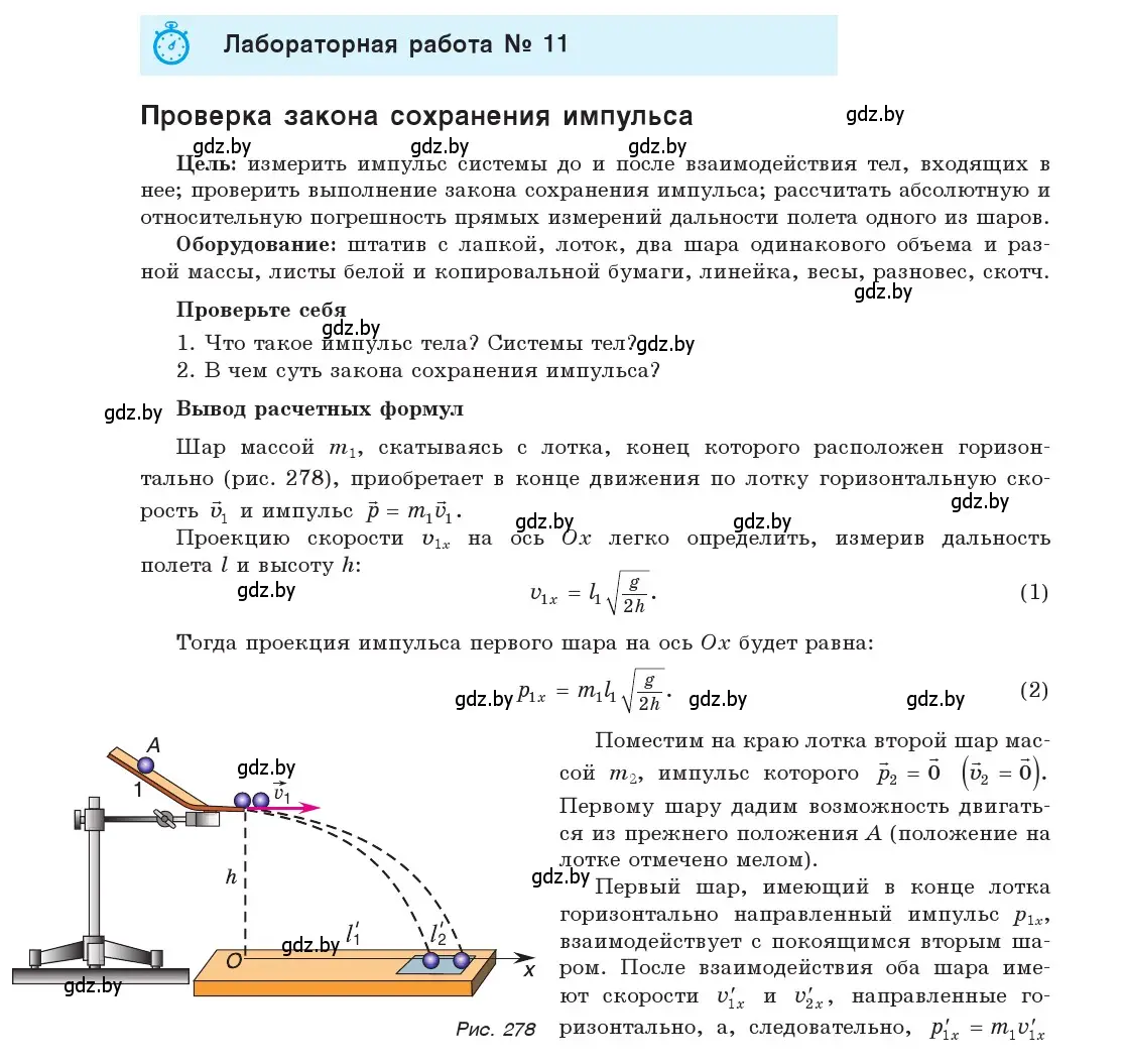 Лабораторная работа №11 страница 196 гдз по физике 9 класс Исаченкова,  Сокольский, учебник 2019