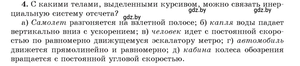 Условие номер 4 (страница 71) гдз по физике 9 класс Исаченкова, Сокольский, учебник