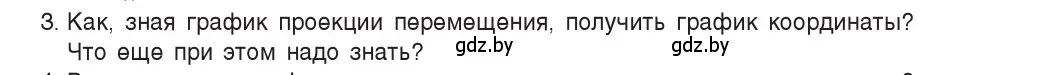 Условие номер 3 (страница 51) гдз по физике 9 класс Исаченкова, Сокольский, учебник