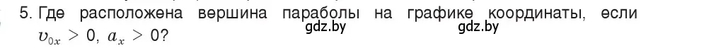 Условие номер 5 (страница 51) гдз по физике 9 класс Исаченкова, Сокольский, учебник