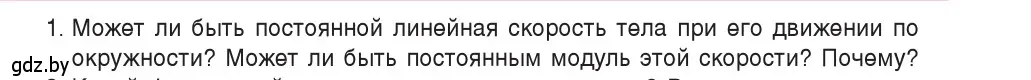 Условие номер 1 (страница 58) гдз по физике 9 класс Исаченкова, Сокольский, учебник