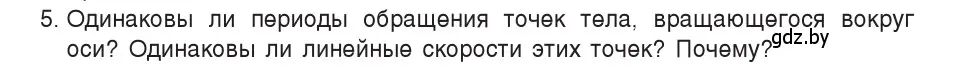 Условие номер 5 (страница 58) гдз по физике 9 класс Исаченкова, Сокольский, учебник