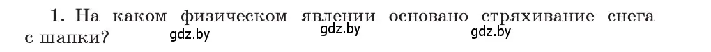 Условие номер 1 (страница 81) гдз по физике 9 класс Исаченкова, Сокольский, учебник