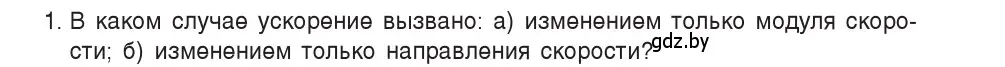 Условие номер 1 (страница 62) гдз по физике 9 класс Исаченкова, Сокольский, учебник