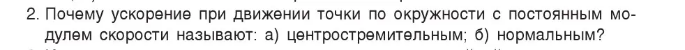 Условие номер 2 (страница 62) гдз по физике 9 класс Исаченкова, Сокольский, учебник