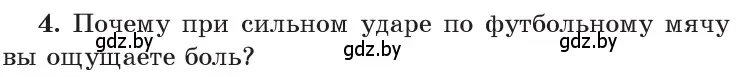 Условие номер 4 (страница 85) гдз по физике 9 класс Исаченкова, Сокольский, учебник