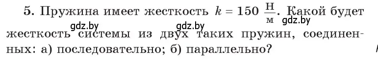 Условие номер 5 (страница 91) гдз по физике 9 класс Исаченкова, Сокольский, учебник