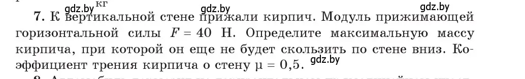 Условие номер 7 (страница 97) гдз по физике 9 класс Исаченкова, Сокольский, учебник